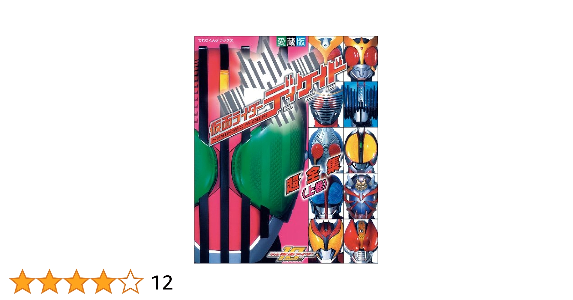 仮面ライダーディケイド 全巻セット Amazon.co.jp: 仮面ライダーディケイド超全集 上巻 (てれびくん